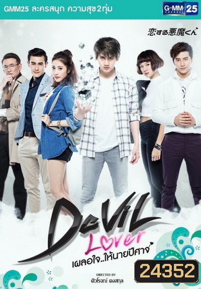 Devil Lover เผลอใจให้นายปีศาจ
