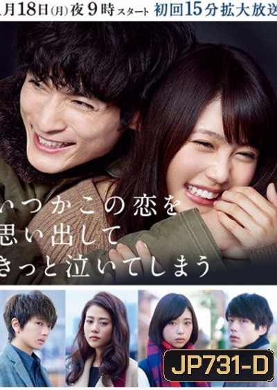 Itsuka Kono Koi o Omoidashite Kitto Naite Shimau บุพเพชีวิต ลิขิตรัก