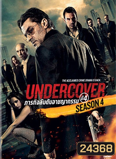 Undercover Season 4 ภารกิจลับดับอาชญากรรม ปี 4