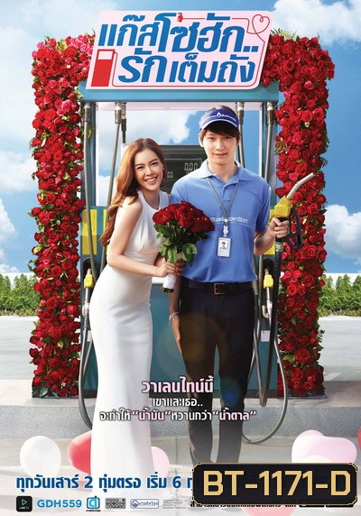 แก๊สโซฮักรักเต็มถัง ตอนที่ 1-6 จบ