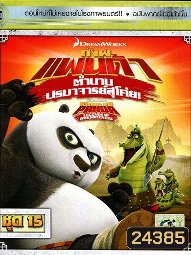 Kung Fu Panda: Legends Of Awesomeness Vol. 15 กังฟูแพนด้า ตำนานปรมาจารย์สุโค่ย! ชุด 15