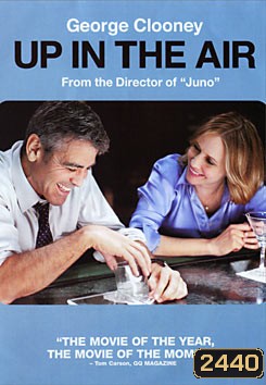 Up In The Air หนุ่มโสดหัวใจโดดเดี่ยว