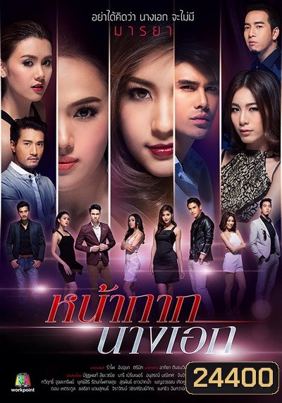 หน้ากากนางเอก