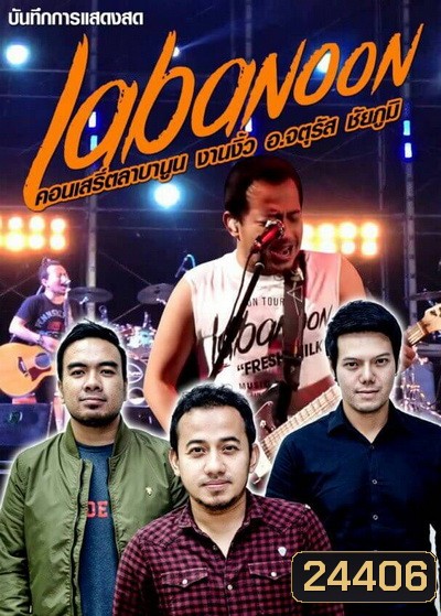 บันทึกการแสดงสด คอนเสริ์ตลาบานูน งานงิ้ว อ.จตุรัส ชัยภูมิ