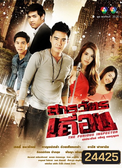 สารวัตรเถื่อน