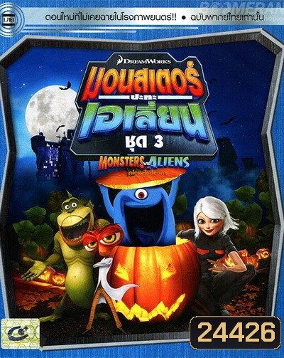 Monster vs aliens มอนสเตอร์ ปะทะ เอเลี่ยน ชุดที่ 3