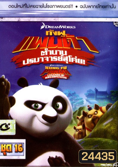 Kung Fu Panda: Legends Of Awesomeness Vol. 16 กังฟูแพนด้า ตำนานปรมาจารย์สุโค่ย! ชุด 16
