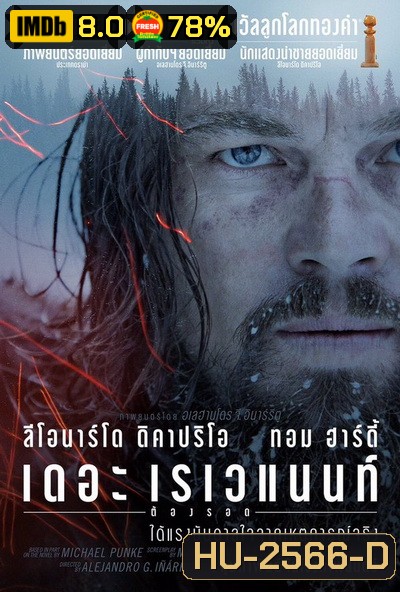 The Revenant เดอะ เรเวแนนท์ ต้องรอด