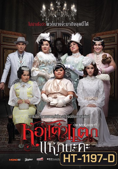 หอแต๋วแตก แหกนะคะ