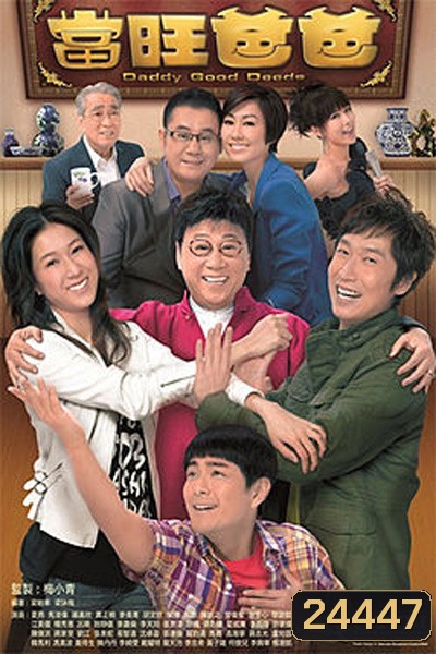 พ่อคนนี้ดีที่หนึ่ง Daddy Good Deeds