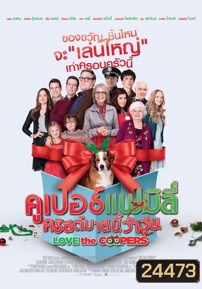 Love The Coopers คูเปอร์แฟมิลี่ คริสต์มาสนี้ว้าวุ่น