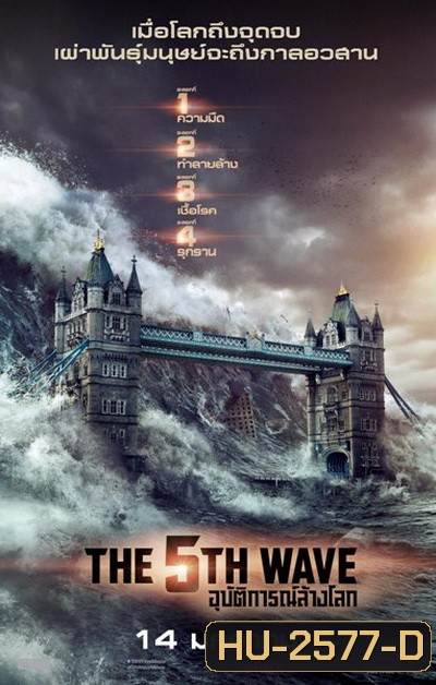 The 5th Wave อุบัติการณ์ล้างโลก