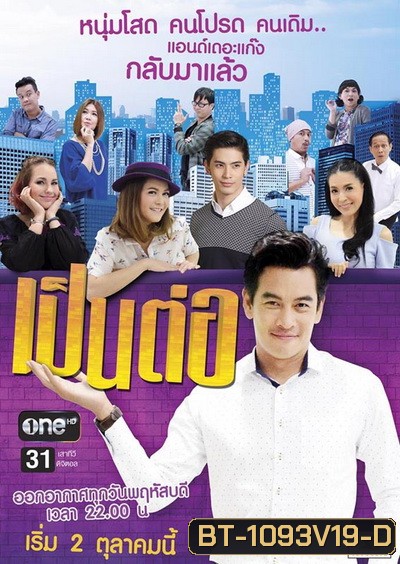 เป็นต่อ NEW SEASON แผ่นที่ 19 ( 10 มีนาคม 2559 - 7 เมษายน 2559 )