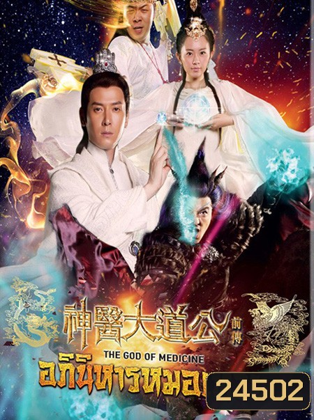 The God Of Medicine อภินิหารหมอเทวะ