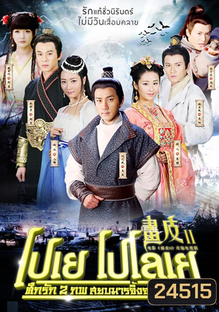 Painted Skin 2 โปเยโปโลเย ศึกรัก 2 ภพสยบมารจิ้งจอกขาว