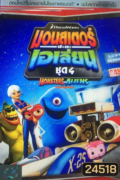 Monster vs aliens มอนสเตอร์ ปะทะ เอเลี่ยน ชุดที่ 4
