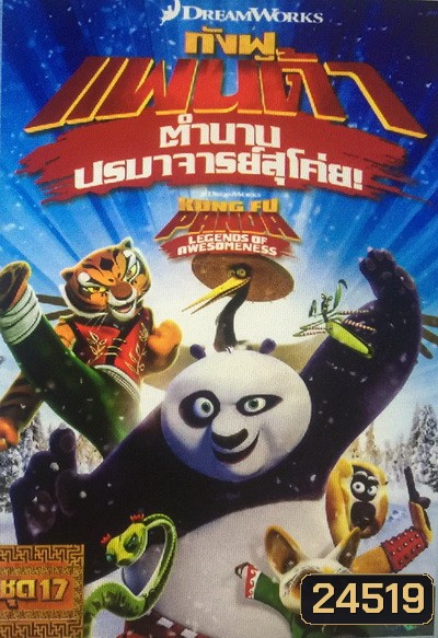 Kung Fu Panda: Legends Of Awesomeness Vol. 17 กังฟูแพนด้า ตำนานปรมาจารย์สุโค่ย! ชุด 17
