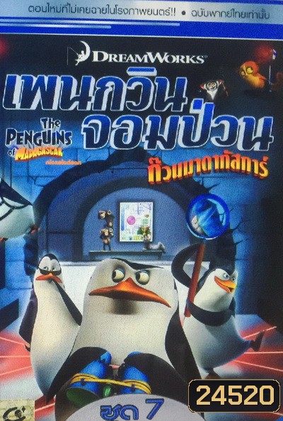 The Penguins Of Madagascar Vol.7 เพนกวินจอมป่วน ก๊วนมาดากัสการ์ ชุด 7