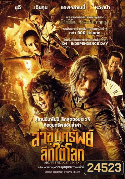 Mojin The Lost Legend ล่าขุมทรัพย์ลึกใต้โลก