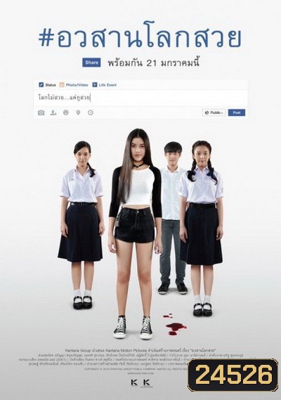 Awasarn-Lok-Suey อวสานโลกสวย