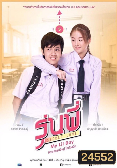 รุ่นพี่ Secret Love My Lil Boy