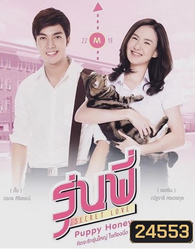 รุ่นพี่ Secret Love Puppy Honey