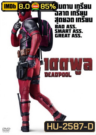 Deadpool เดดพูล นักสู้พันธุ์เกรียน