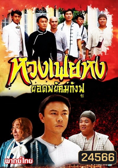 หวงเฟยหง ยอดพยัคฆ์กังฟู