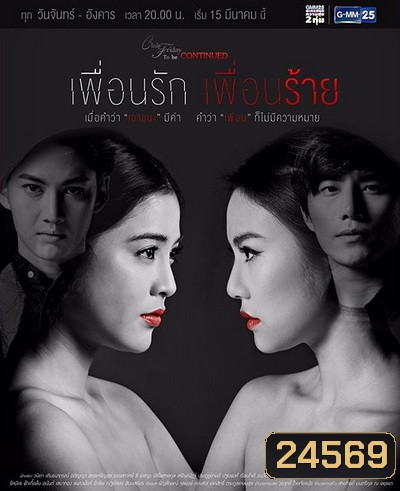 Club Friday To Be Continued ตอน เพื่อนรัก เพื่อนร้าย