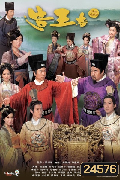 เฉือนคมโค่นบัลลังก์ King Maker