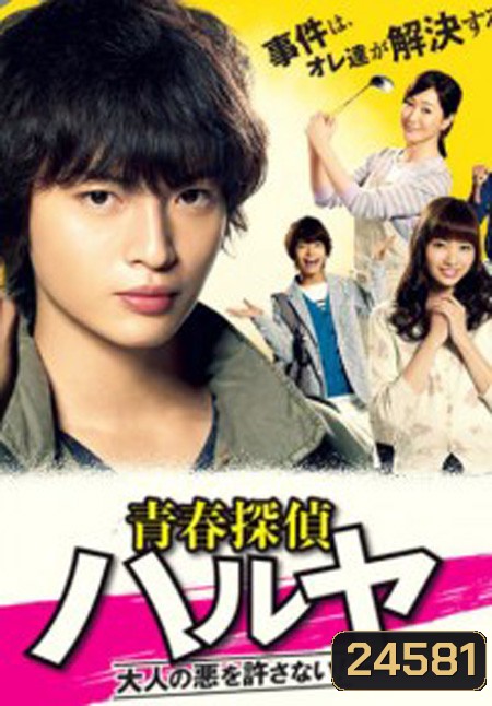 Seishun Tantei Haruya