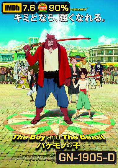 The Boy and the Beast ศิษย์มหัศจรรย์กับอาจารย์พันธุ์อสูร