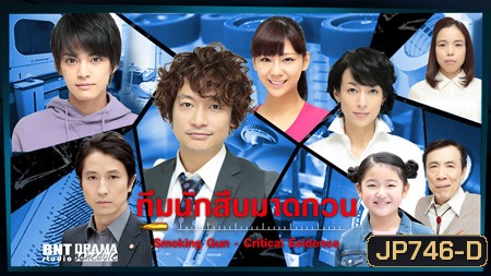 ทีมนักสืบมาดกวน Smoking Gun