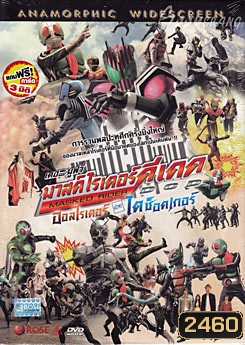 Masked Rider DCD มาสค์ไรเดอร์ดีเคด เดอะมูฟวี่ ออลไรเดอร์ ปะทะ ไดช็อคเกอร์
