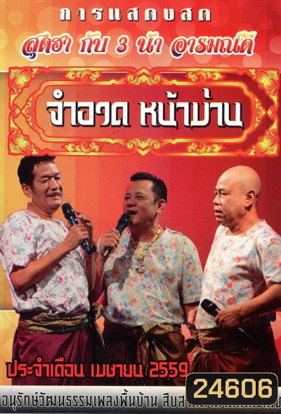 การแสดงสด จำอวดหน้าม่าน สุดฮากับ3น้าอารมณ์ดี ( ประจำเดือน เมษายน 2559 )