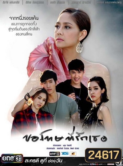 ขอโทษที่รักเธอ