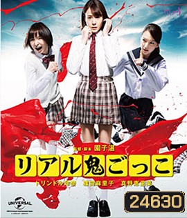 TAG (2015) อวสาน โมเอะ