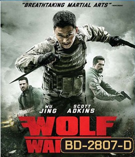 Wolf Warrior (2015) โคตรคนโค่นทีมมหากาฬ
