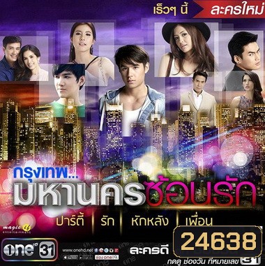 กรุงเทพมหานครซ้อนรัก