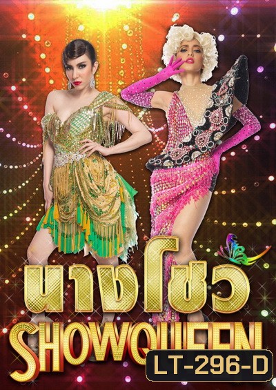 นางโชว์ (ช่อง PPTV)