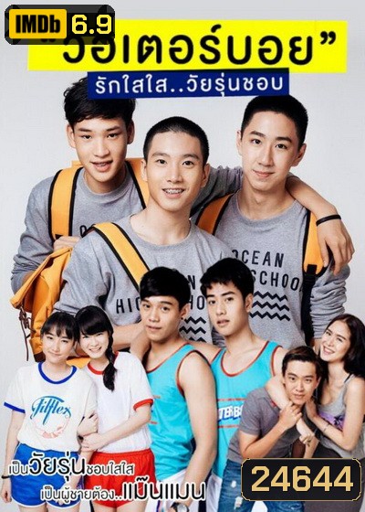 WaterBoyy รักใสใส วัยรุ่นชอบ