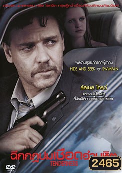 Tenderness ฉีกกฏปมเชือดอำมหิต