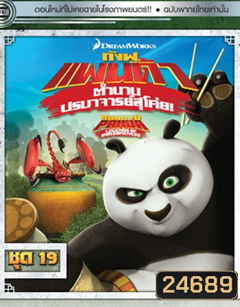 Kung Fu Panda: Legends Of Awesomeness Vol. 19 กังฟูแพนด้า ตำนานปรมาจารย์สุโค่ย! ชุด 19