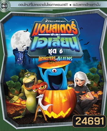 Monster vs aliens มอนสเตอร์ ปะทะ เอเลี่ยน ชุดที่ 6