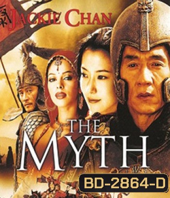 The Myth (2005) ดาบทะลุฟ้า ฟัดทะลุเวลา