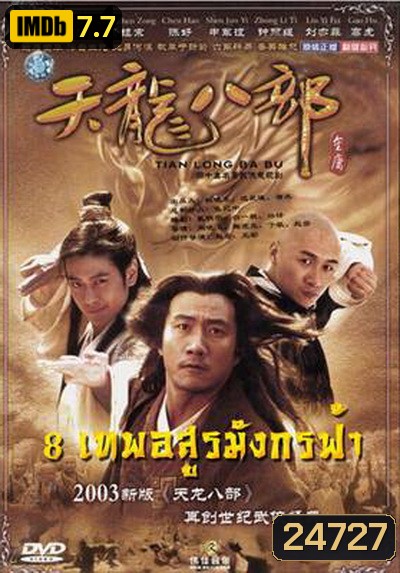 Demi-Gods & Semi-Devils 2003 แปดเทพอสูรมังกรฟ้า
