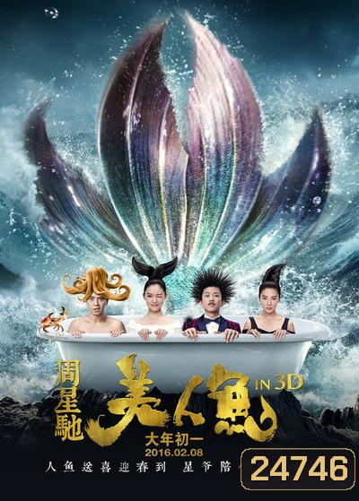 MERMAID เงือกสาว ปัง ปัง