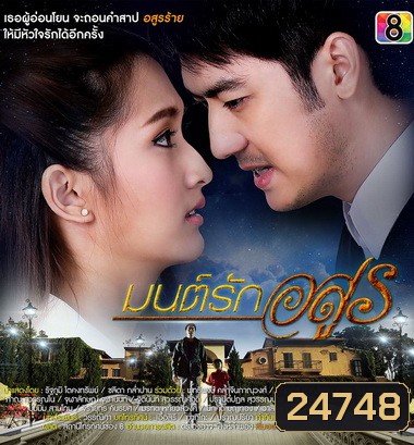 มนต์รักอสูร