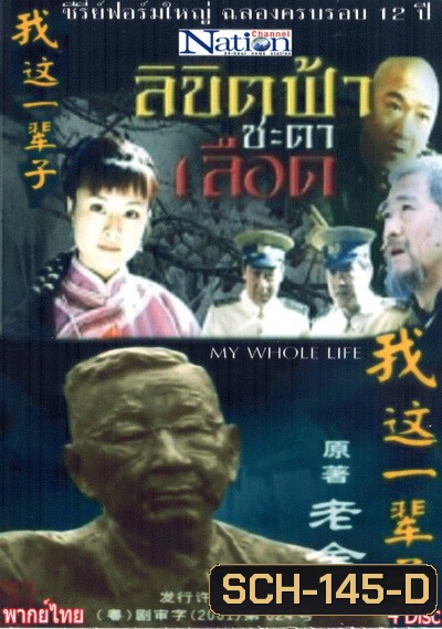My Whole Life ลิขิตฟ้า ชะตาเลือด