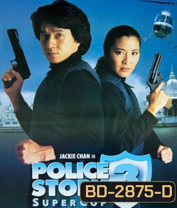 Police Story III (1992) วิ่ง สู้ ฟัด ภาค 3